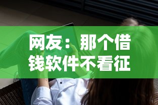 网友：那个借钱软件不看征信？求介绍几款2025年12月借钱口子