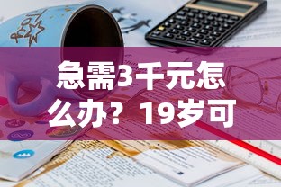急需3千元怎么办？19岁可以借款的正规平台试试这8个无门槛平台