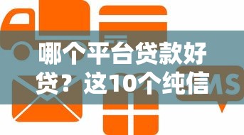 哪个平台贷款好贷？这10个纯信用贷款平台值得一试