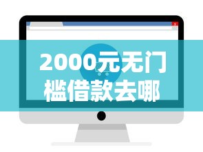 2000元无门槛借款去哪里？易通过的网贷2025看这5个平台
