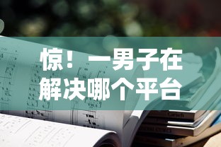 惊!一男子在解决哪个平台借钱多时竟然发现5个正规不看征信的小额贷款平台,事后分享了出来 惊!一男子在解决哪个平台借钱多时竟然发现5个正规不看征信的小额贷款平台,事后分享了出来