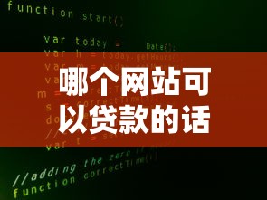 哪个网站可以贷款的话，可以看看这6个贷款通过高的口子