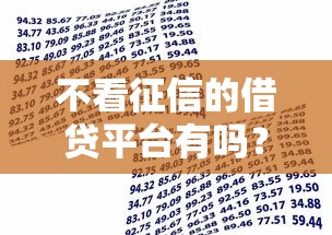 不看征信的借贷平台有吗？7千元无门槛借款平台推荐，6个网络贷款平台排名不分先后盘点