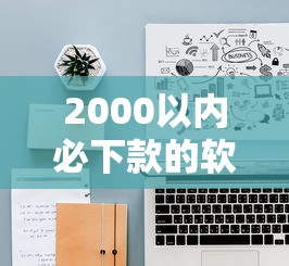 2000以内必下款的软件有哪些？十大没看征信的平台推荐