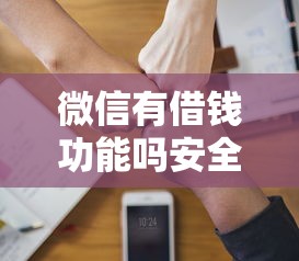微信有借钱功能吗安全吗？看看这6个秒批无面签贷款软件怎么样