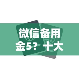 微信备用金5？十大靠谱的苹果id贷口子推荐