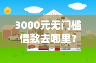 3000元无门槛借款去哪里？2000好下款的app看这8个平台