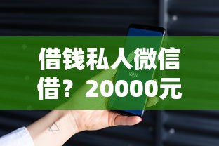 借钱私人微信借？20000元无门槛借款平台推荐，5个现在平台好贷款盘点