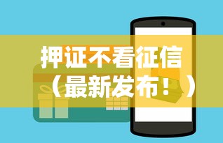 押证不看征信(最新发布!)6个网贷秒拒能下款的口子 押证不看征信(最新发布!)6个网贷秒拒能下款的口子