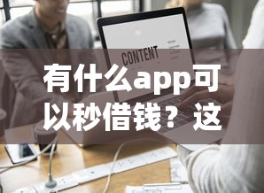 有什么app可以秒借钱？这7个融资平台值得一试