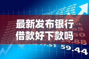 最新发布银行借款好下款吗，私人借钱3千元有这7个渠道