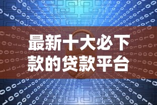 最新十大必下款的贷款平台，专治网贷黑户是啥意思