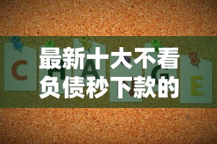 最新十大不看负债秒下款的网贷平台，专治网贷5000秒下款的口子