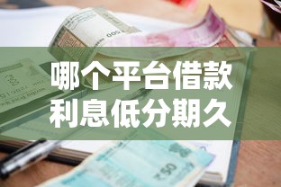 哪个平台借款利息低分期久？5000元无门槛借款平台推荐，7个2025年新平台黑户也能下款这种盘点
