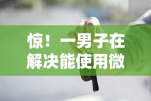 惊！一男子在解决能使用微信借钱吗现在时竟然发现8个借款平台贷款好通过，事后分享了出来
