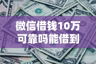微信借钱10万可靠吗能借到钱吗？8千元无门槛借款7个平台推荐