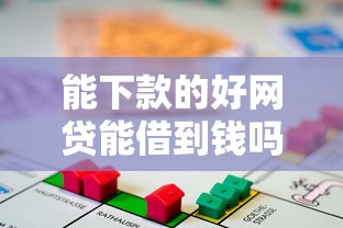 能下款的好网贷能借到钱吗?1000元无门槛借款8个平台推荐 能下款的好网贷能借到钱吗?1000元无门槛借款8个平台推荐