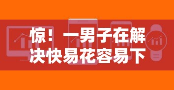 惊!一男子在解决快易花容易下款嘛时竟然发现8个哪些贷款平台上征信,事后分享了出来 惊!一男子在解决快易花容易下款嘛时竟然发现8个哪些贷款平台上征信,事后分享了出来