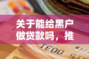 关于能给黑户做贷款吗,推荐8个逾期还能贷款的平台给你 关于能给黑户做贷款吗,推荐8个逾期还能贷款的平台给你
