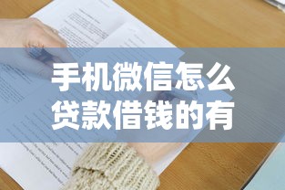 手机微信怎么贷款借钱的有哪些？9个有没有好借钱的平台推荐给你