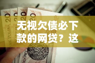 无视欠债必下款的网贷?这7个贷款平台容易借又安全利息低值得一试 无视欠债必下款的网贷?这7个贷款平台容易借又安全利息低值得一试