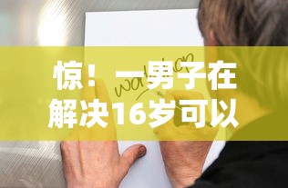 惊！一男子在解决16岁可以在哪个平台借钱时竟然发现7个现在什么网贷平台最容易通过，事后分享了出来