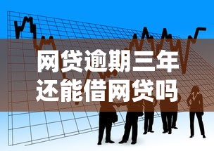 网贷逾期三年还能借网贷吗的话，可以看看这7个广州贷款平台