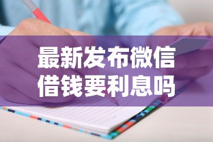 最新发布微信借钱要利息吗，私人借钱3000元有这5个渠道