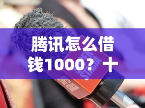 腾讯怎么借钱1000？十大那些网贷平台不上征信推荐