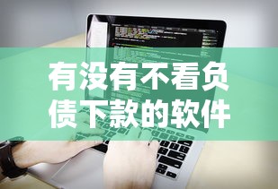 有没有不看负债下款的软件的话，可以看看这5个所有平台都借不到钱了还能借到钱的平台