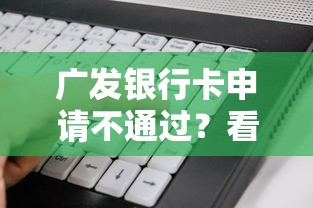 广发银行卡申请不通过？看看这8个无视一切是人就下款软件怎么样