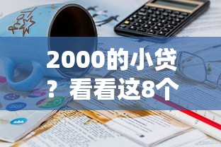 2000的小贷？看看这8个贷款平台有没有能下款的