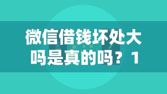微信借钱坏处大吗是真的吗？10000元无门槛借款平台推荐，8个征信有问题还可以借钱出来的平台盘点