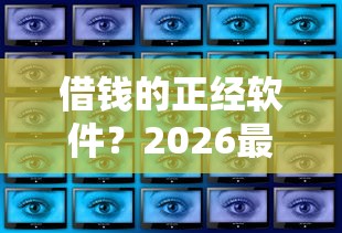 借钱的正经软件？2026最新测评10个网贷大数据查询平台