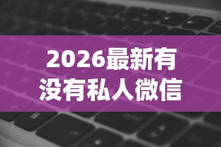 2026最新有没有私人微信贷款的，总结十个不看负债和征信的app！