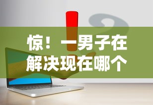 惊！一男子在解决现在哪个平台借钱靠谱时竟然发现10个学生分期贷款平台，事后分享了出来