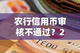 农行信用币审核不通过？2026最新测评10个17岁贷款平台秒到账