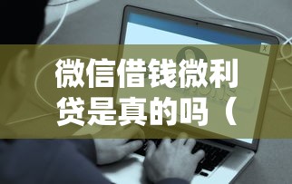 微信借钱微利贷是真的吗（最新发布！）9个最容易通过的网贷平台