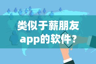 类似于薪朋友app的软件？8个靠谱贷款靠谱平台推荐