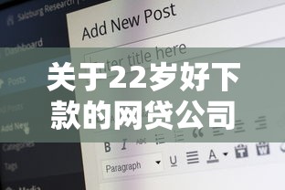 关于22岁好下款的网贷公司，推荐8个18岁的借钱平台给你