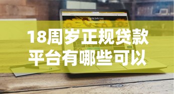 18周岁正规贷款平台有哪些可以借款5000元无门槛本月借款平台力荐！分享小额网贷口子5000元无门槛借款