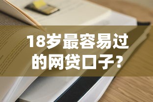 18岁最容易过的网贷口子？这8个78岁能借款的平台可以试试