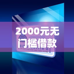2000元无门槛借款去哪里？无视黑白的id贷看这7个平台