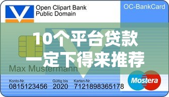 10个平台贷款一定下得来推荐，专为攻克一天内4次信用卡被拒难题