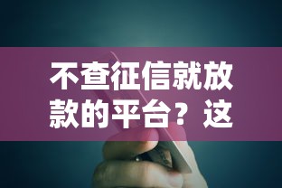 不查征信就放款的平台？这8个有什么可以贷款的平台值得一试