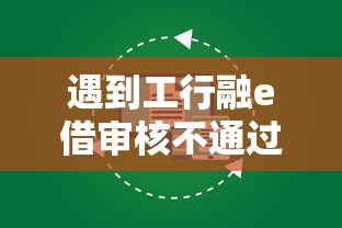 遇到工行融e借审核不通过怎么办怎么办？或可尝试这5个失信人员可以借到钱的软件