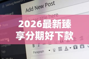 2026最新臻享分期好下款吗(支持支付宝),7个17岁网贷平台无私分享 2026最新臻享分期好下款吗(支持支付宝),7个17岁网贷平台无私分享