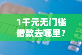 1千元无门槛借款去哪里？有哪个网贷黑户可以借钱看这8个平台
