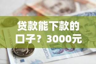 贷款能下款的口子？3000元无门槛借款平台推荐，7个不审核秒下款的高炮口子盘点