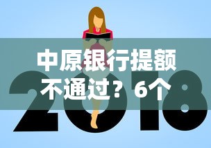 中原银行提额不通过？6个支持下款到微信的利息比较低的贷款平台